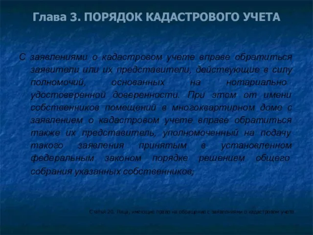 Глава 3. ПОРЯДОК КАДАСТРОВОГО УЧЕТА С заявлениями о кадастровом учете вправе обратиться