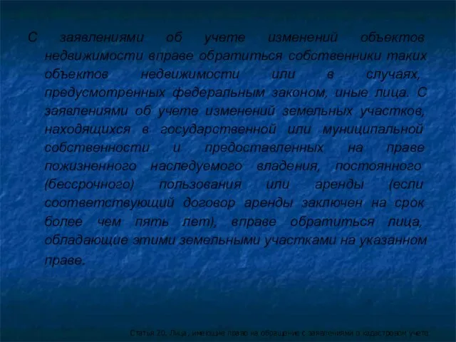 С заявлениями об учете изменений объектов недвижимости вправе обратиться собственники таких объектов