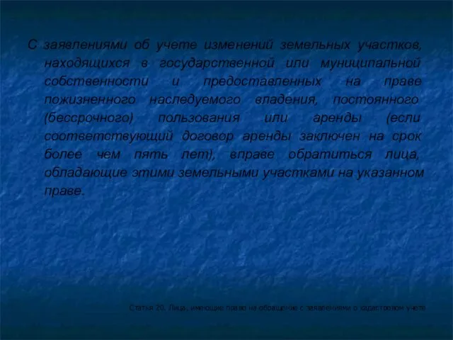 С заявлениями об учете изменений земельных участков, находящихся в государственной или муниципальной