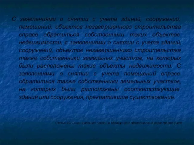 С заявлениями о снятии с учета зданий, сооружений, помещений, объектов незавершенного строительства