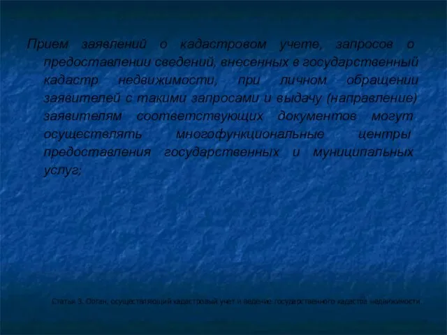 Прием заявлений о кадастровом учете, запросов о предоставлении сведений, внесенных в государственный
