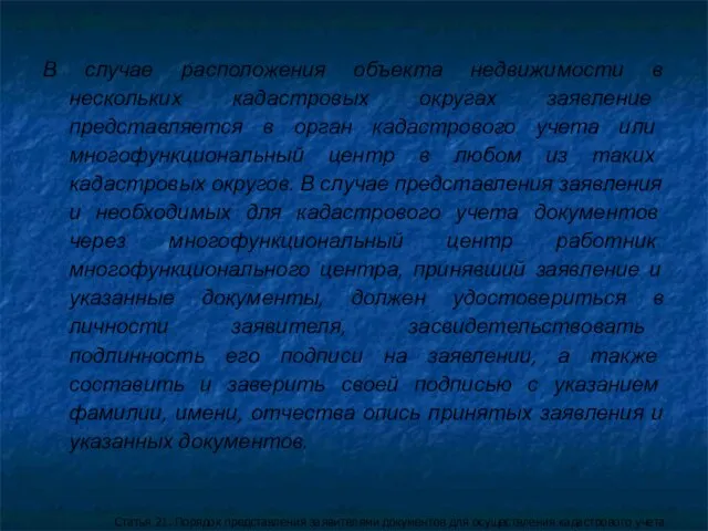 В случае расположения объекта недвижимости в нескольких кадастровых округах заявление представляется в