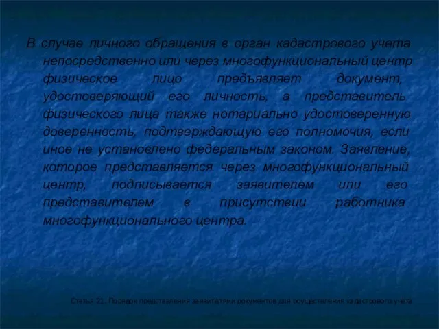 В случае личного обращения в орган кадастрового учета непосредственно или через многофункциональный