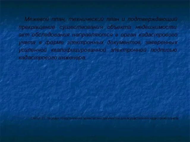 Межевой план, технический план и подтверждающий прекращение существования объекта недвижимости акт обследования