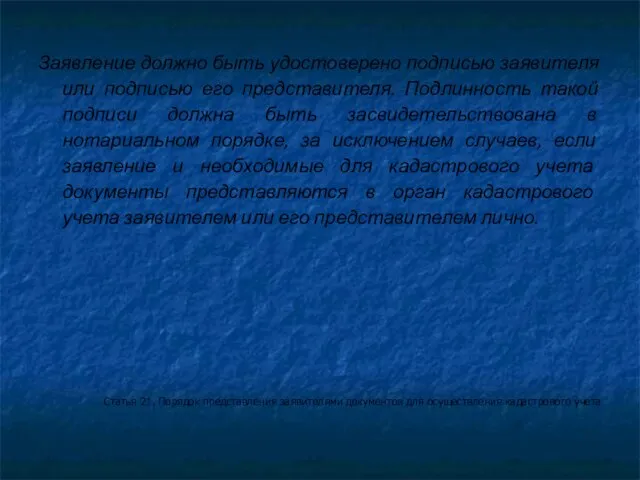 Заявление должно быть удостоверено подписью заявителя или подписью его представителя. Подлинность такой