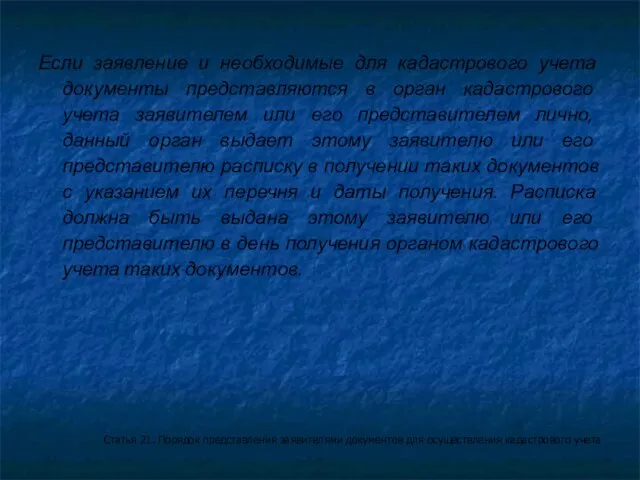 Если заявление и необходимые для кадастрового учета документы представляются в орган кадастрового