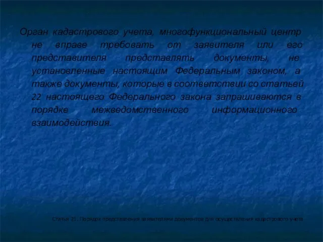 Орган кадастрового учета, многофункциональный центр не вправе требовать от заявителя или его