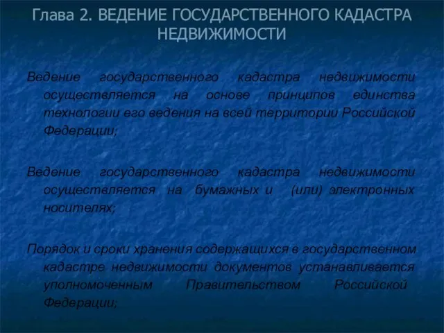 Глава 2. ВЕДЕНИЕ ГОСУДАРСТВЕННОГО КАДАСТРА НЕДВИЖИМОСТИ Ведение государственного кадастра недвижимости осуществляется на