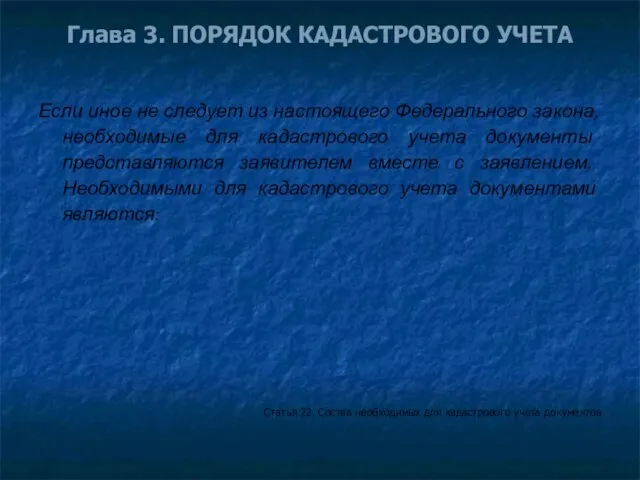 Глава 3. ПОРЯДОК КАДАСТРОВОГО УЧЕТА Если иное не следует из настоящего Федерального