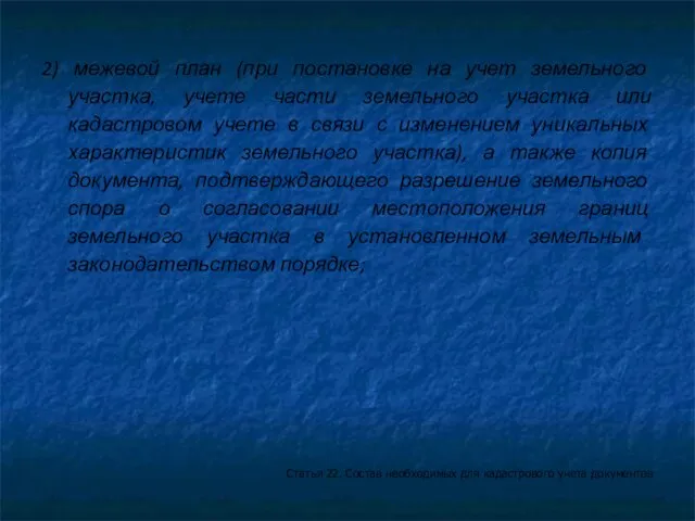 2) межевой план (при постановке на учет земельного участка, учете части земельного