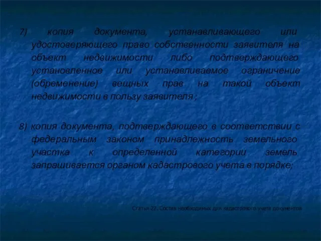 7) копия документа, устанавливающего или удостоверяющего право собственности заявителя на объект недвижимости