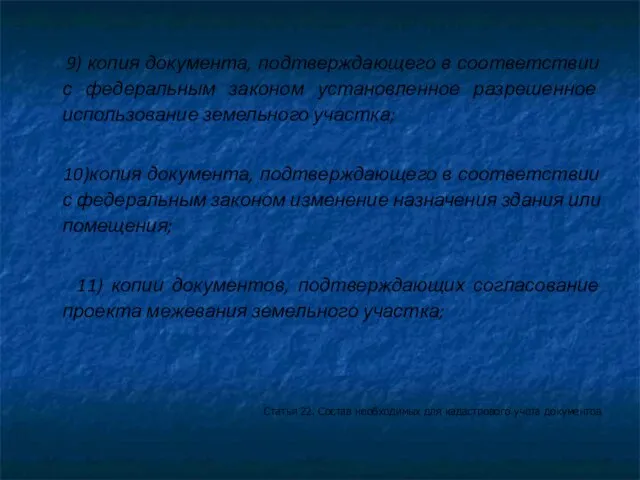 9) копия документа, подтверждающего в соответствии с федеральным законом установленное разрешенное использование