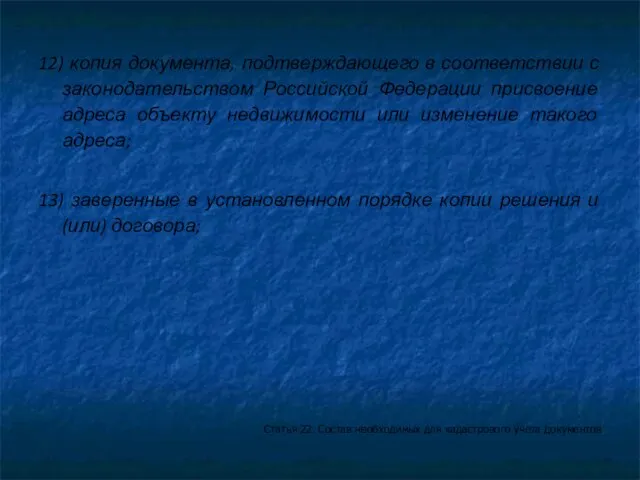 12) копия документа, подтверждающего в соответствии с законодательством Российской Федерации присвоение адреса