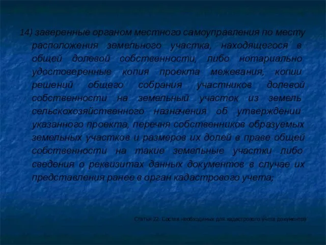 14) заверенные органом местного самоуправления по месту расположения земельного участка, находящегося в