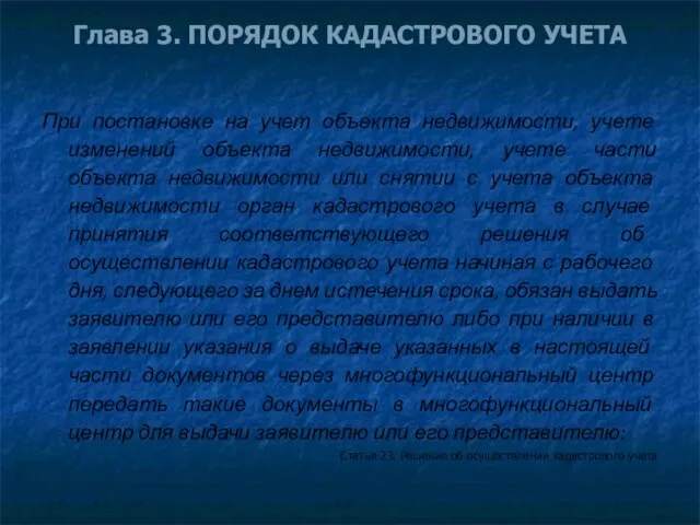 Глава 3. ПОРЯДОК КАДАСТРОВОГО УЧЕТА При постановке на учет объекта недвижимости, учете