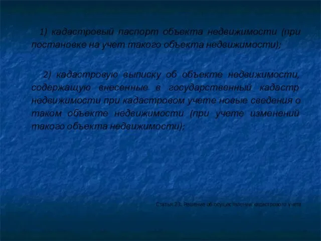 1) кадастровый паспорт объекта недвижимости (при постановке на учет такого объекта недвижимости);