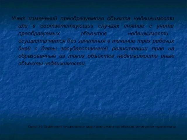 Учет изменений преобразуемого объекта недвижимости или в соответствующих случаях снятие с учета