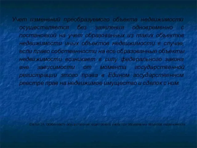Учет изменений преобразуемого объекта недвижимости осуществляется без заявления одновременно с постановкой на