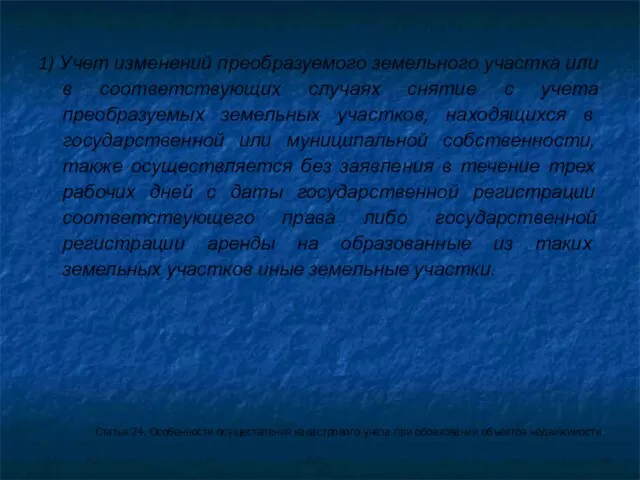 1) Учет изменений преобразуемого земельного участка или в соответствующих случаях снятие с