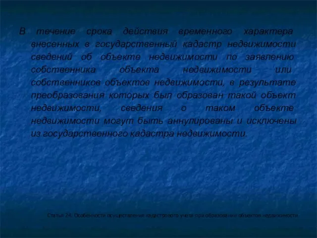 В течение срока действия временного характера внесенных в государственный кадастр недвижимости сведений