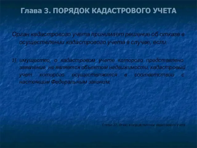 Орган кадастрового учета принимает решение об отказе в осуществлении кадастрового учета в