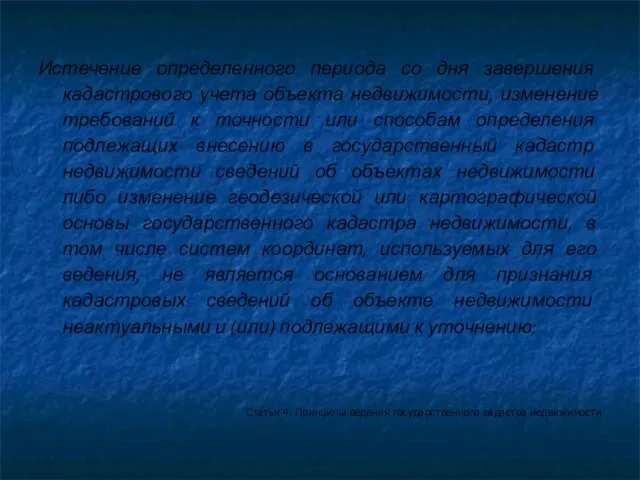 Истечение определенного периода со дня завершения кадастрового учета объекта недвижимости, изменение требований