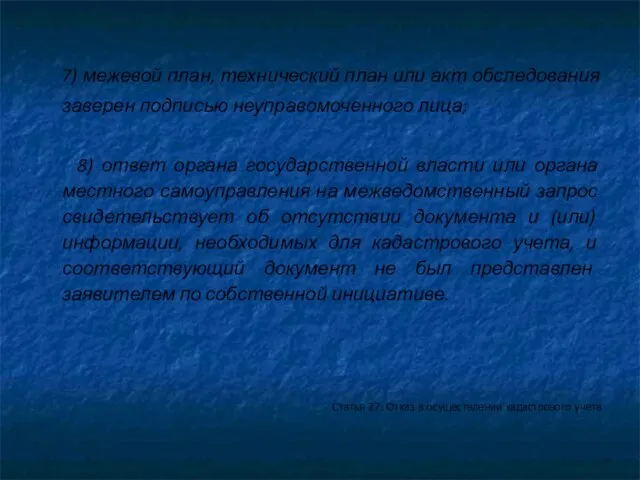 7) межевой план, технический план или акт обследования заверен подписью неуправомоченного лица;