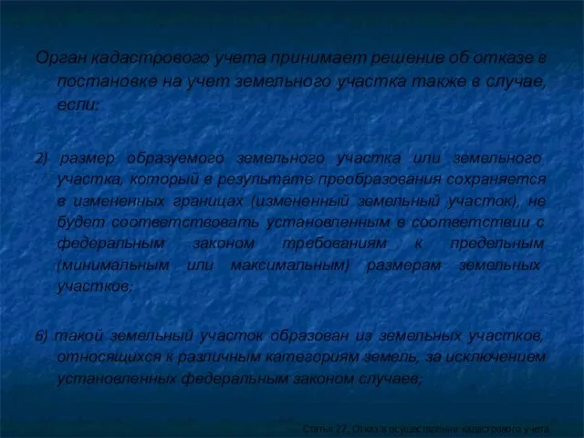 Орган кадастрового учета принимает решение об отказе в постановке на учет земельного