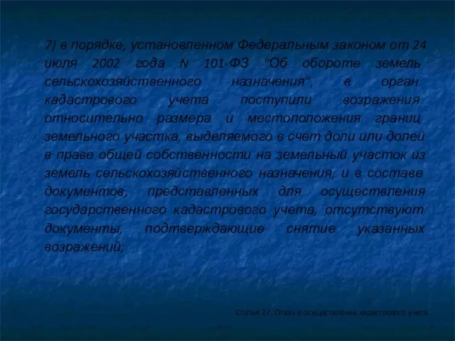 7) в порядке, установленном Федеральным законом от 24 июля 2002 года N