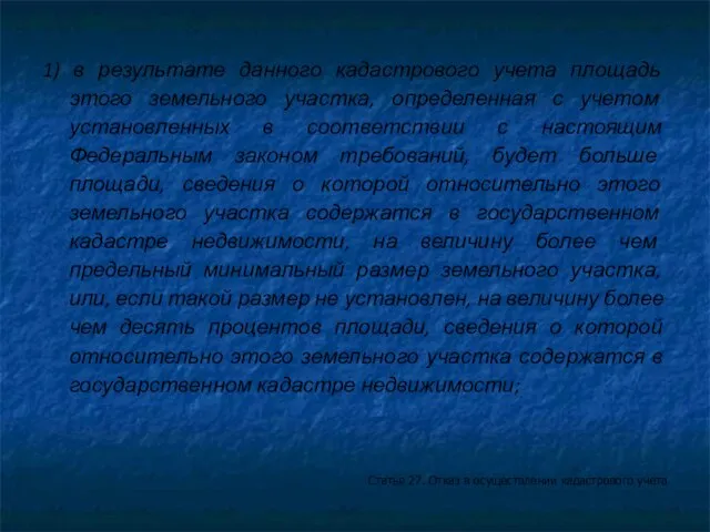 1) в результате данного кадастрового учета площадь этого земельного участка, определенная с