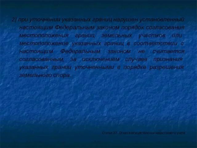 2) при уточнении указанных границ нарушен установленный настоящим Федеральным законом порядок согласования