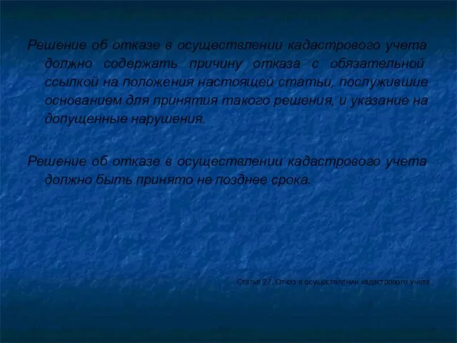 Решение об отказе в осуществлении кадастрового учета должно содержать причину отказа с