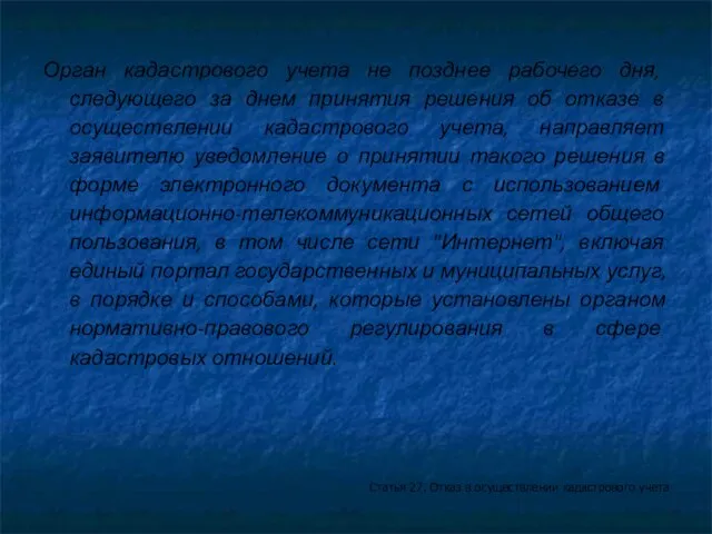 Орган кадастрового учета не позднее рабочего дня, следующего за днем принятия решения