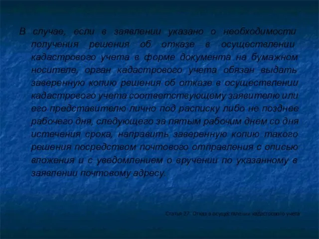 В случае, если в заявлении указано о необходимости получения решения об отказе