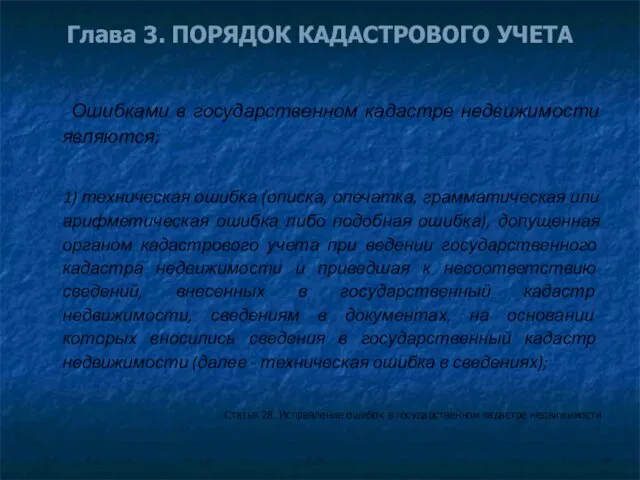 Глава 3. ПОРЯДОК КАДАСТРОВОГО УЧЕТА Ошибками в государственном кадастре недвижимости являются: 1)