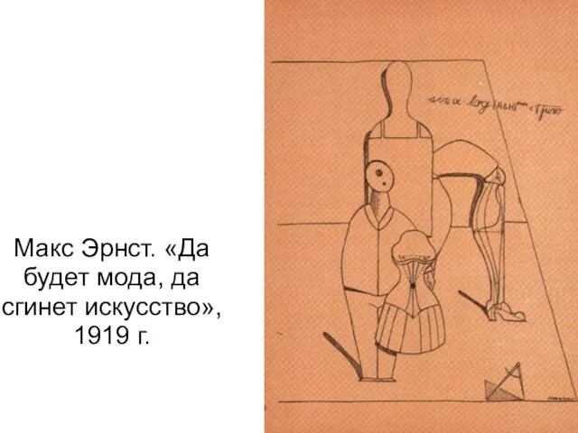 Макс Эрнст. «Да будет мода, да сгинет искусство», 1919 г.