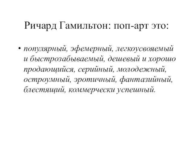 Ричард Гамильтон: поп-арт это: популярный, эфемерный, легкоусвояемый и быстрозабываемый, дешевый и хорошо