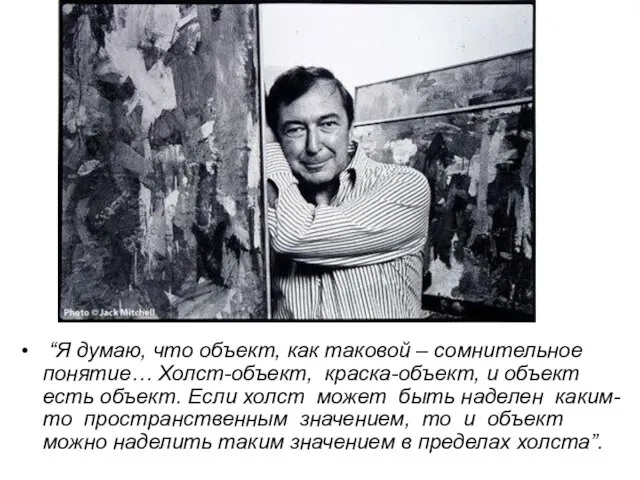 Джаспер Джонс “Я думаю, что объект, как таковой – сомнительное понятие… Холст-объект,