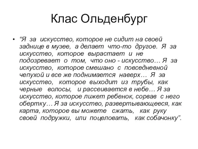 Клас Ольденбург “Я за искусство, которое не сидит на своей заднице в