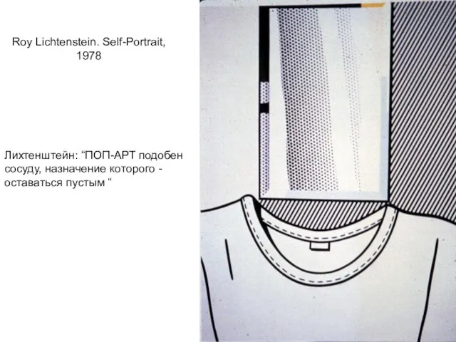 Roy Lichtenstein. Self-Portrait, 1978 Лихтенштейн: “ПОП-АРТ подобен сосуду, назначение которого - оставаться пустым “