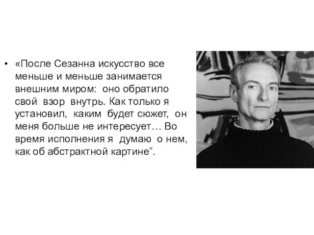 «После Сезанна искусство все меньше и меньше занимается внешним миром: оно обратило