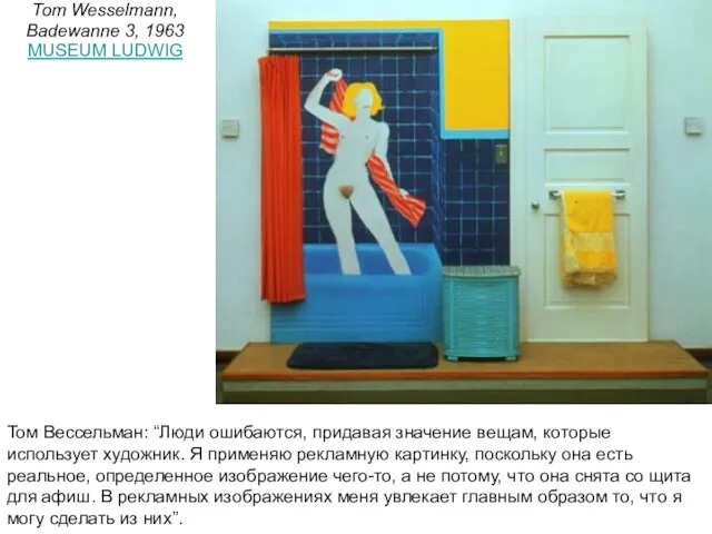 Tom Wesselmann, Badewanne 3, 1963 MUSEUM LUDWIG Том Вессельман: “Люди ошибаются, придавая