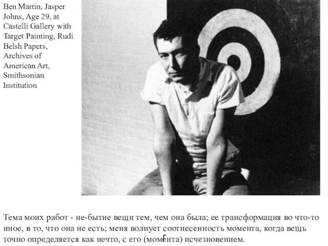 г Ben Martin, Jasper Johns, Age 29, at Castelli Gallery with Target