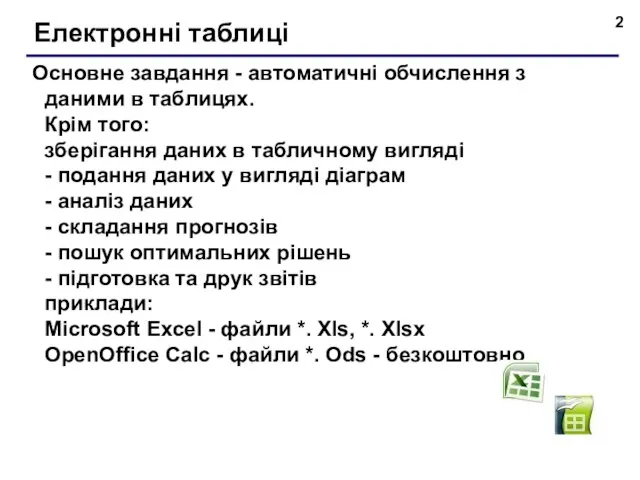 Електронні таблиці Основне завдання - автоматичні обчислення з даними в таблицях. Крім