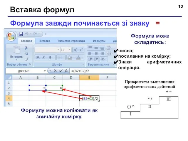 Вставка формул Формула завжди починається зі знаку = Формула може складатись: числа;