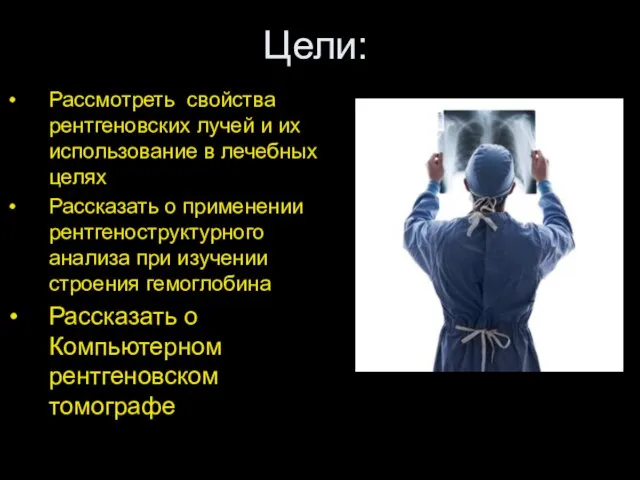 Цели: Рассмотреть свойства рентгеновских лучей и их использование в лечебных целях Рассказать