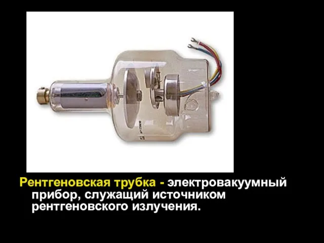 Рентгеновская трубка - электровакуумный прибор, служащий источником рентгеновского излучения.