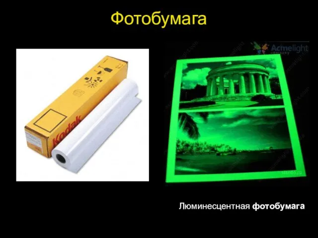 Фотобумага Люминесцентная фотобумага