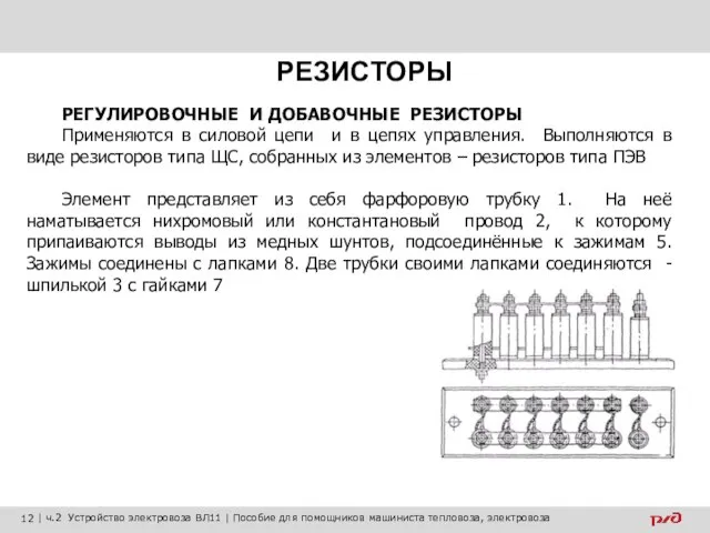 РЕГУЛИРОВОЧНЫЕ И ДОБАВОЧНЫЕ РЕЗИСТОРЫ Применяются в силовой цепи и в цепях управления.