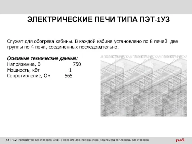 ЭЛЕКТРИЧЕСКИЕ ПЕЧИ ТИПА ПЭТ-1УЗ Служат для обогрева кабины. В каждой кабине установлено